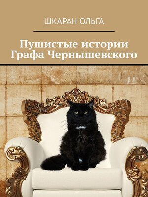 cover image of Пушистые истории Графа Чернышевского
